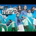 আমি হিরো! || Bangla Comedy Natok Ami Hero! || Action Comedy Video.