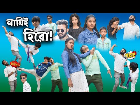 আমি হিরো! || Bangla Comedy Natok Ami Hero! || Action Comedy Video.