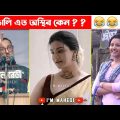 অস্থির বাঙালি Part 107🤣 Osthir Bengali | Funny Video 2023 | best bangla funny fact | funny facts