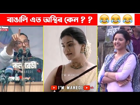 অস্থির বাঙালি Part 107🤣 Osthir Bengali | Funny Video 2023 | best bangla funny fact | funny facts