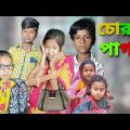 Chorni Pagol | Bangla Funny Video | Bangla Comedy Natok | New Natok bangla | Chance bangla