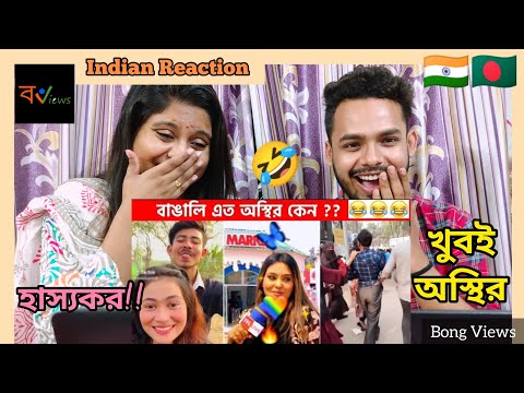 Indian Reaction On | 😭😅অস্থির বাঙালি | Osthir Bangali | Bengali Funny Videos | Funny Facts