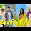 Bangla 💔 TikTok Videos | হাঁসি না আসলে এমবি ফেরত (পর্ব-৭০) | Bangla Funny TikTok Video #skbd