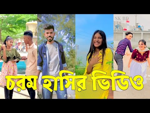 Bangla 💔 TikTok Videos | হাঁসি না আসলে এমবি ফেরত (পর্ব-৭০) | Bangla Funny TikTok Video #skbd