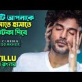 হাসতে হাসতে ঝটকা খাবেন (Re-upload) comedy / crime thriller movie explain bangla | সিনেমা সংক্ষেপ