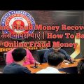 Online Fraud Money Recovery n कैसे वापस पाएं |how To Back Online Fraud Money Explained By newsupdate