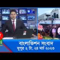 দুপুর ২টার বাংলাভিশন সংবাদ | Bangla News | 24_March_2023  | 2:00 PM | Banglavision News