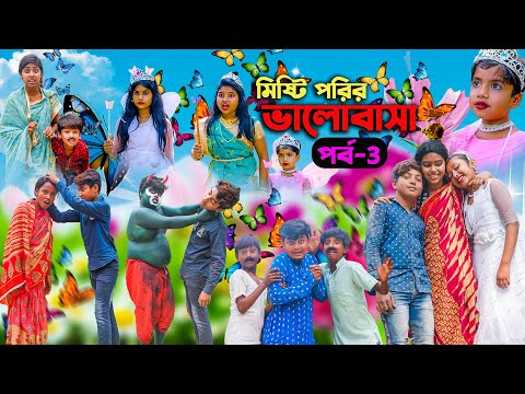 মিষ্টি পরির ভালোবাসা (পর্ব-3) || Misti Porir Bhalobasa Episode 3 ||Bangla Natok  Comedy New 2023