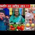 অস্থির বাঙালি #49😂 osthir bengali | funny video | funny facts | facts bangla | mayajaal  Funny Fact