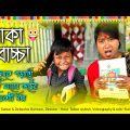 পাকা বাচ্চা || ছেলেকে পড়াতে গিয়ে মায়ের অবস্থা || Bangla Funny Video || Usha Sarkar