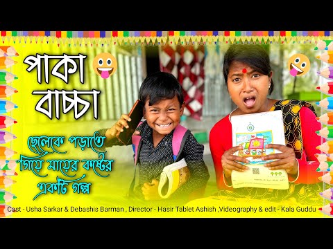 পাকা বাচ্চা || ছেলেকে পড়াতে গিয়ে মায়ের অবস্থা || Bangla Funny Video || Usha Sarkar