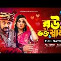 Bou Vokto Shami | বউ ভক্ত স্বামী | Akhomo Hasan | Tania Brishty | Bangla Comedy Natok 2023