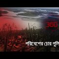 পরিবেশের চোর পুলিশ | Investigation 360 Degree | EP 338 | Jamuna TV