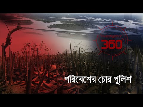 পরিবেশের চোর পুলিশ | Investigation 360 Degree | EP 338 | Jamuna TV