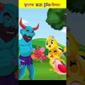 New Bangla Cartoon | Fairy Tales | Tuni Pakhir Cartoon | Moral Stories | Rupkothar Golpo #shorts