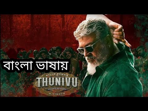 Thunivi তামিল মুভি বাংলা ভাষা 2023 | Tamil Bangla Movie| New Release Tamil Bangla Dubbud Movie 2023