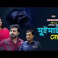 Crime Patrol | ক্রাইম পেট্রোল | Part-03 | Episode-292 | সুইসাইড নোট | BD Crime | Bangla Natok 2023