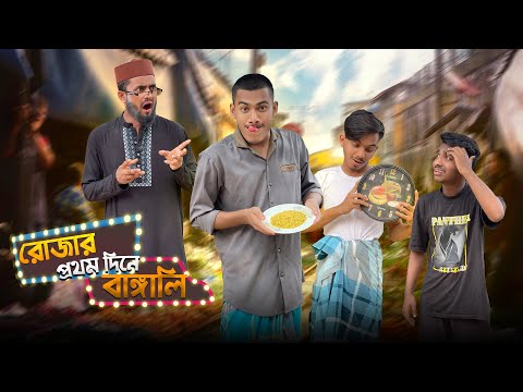 রোজার প্রথম দিনে বাঙালি | Bangla funny video | Mr. Tahsim Official