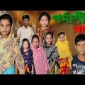 Pordashil Nari | Bangla Funny Video | Bangla Comedy Natok | New Natok bangla | Chance bangla