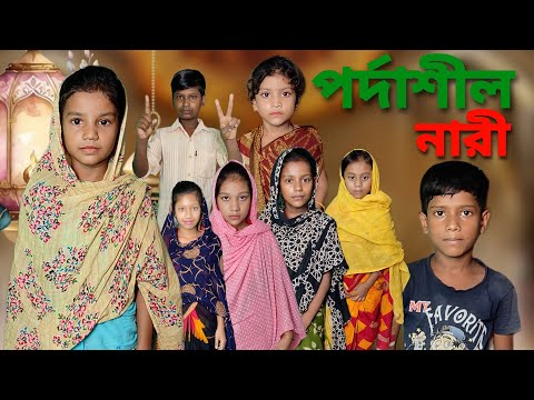 Pordashil Nari | Bangla Funny Video | Bangla Comedy Natok | New Natok bangla | Chance bangla