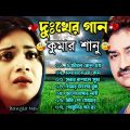 দুঃখের গান গুলো | কুমার শানু | Kumar Sanu Bangla Gaan | Bangla Sad Song | Best Of Kumar Sanu