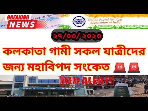 কলকাতা গামী সকল যাত্রীদের জন্য মহাবিপদ সংকেত | Red Alert For Travel Kolkata 2023 | India Travel News