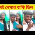 অস্থির বাঙালি 😂 part 26 | Bangla Funny New Videos | Asthir Bangali (Part 26)  | #Funny | Mayajaal
