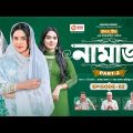 Namaz | নামাজ | Bangla Natok | Zara Noor | Rabina | Sporshia Mim | Natok 2023 | EP 02