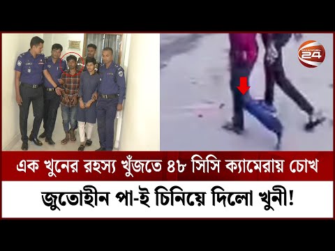 জুতোহীন পা-ই চিনিয়ে দিলো খু*নী! | Terrible Investigation | Channel 24