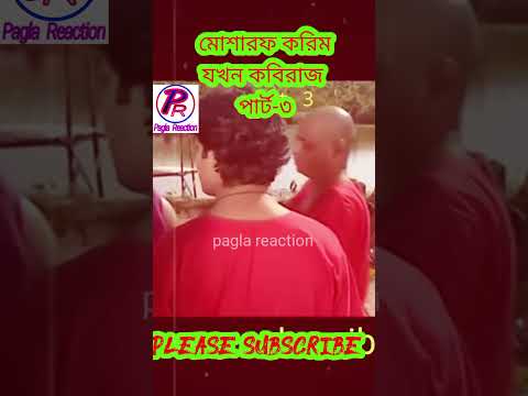 মোশারফ করিম যখন কবিরাজ পার্ট-৩। Mosharraf karim bangla natok funny video। pagla reaction