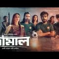 Damal Bangla Full Movie| Bidya Sinha Mim|Sariful Raj| Siam|Raihan R|new bangla movie 2023 full movie