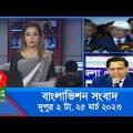 দুপুর ২টার বাংলাভিশন সংবাদ | Bangla News | 25_March_2023  | 2:00 PM | Banglavision News