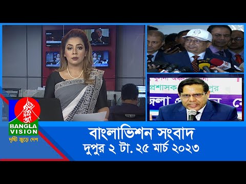 দুপুর ২টার বাংলাভিশন সংবাদ | Bangla News | 25_March_2023  | 2:00 PM | Banglavision News