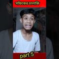 #shorts রায়ের ভিতর হাতি Rayer Vitor Hati Bangla Funny Video Sofik & Sraboni | Moner Moto TV Comedy