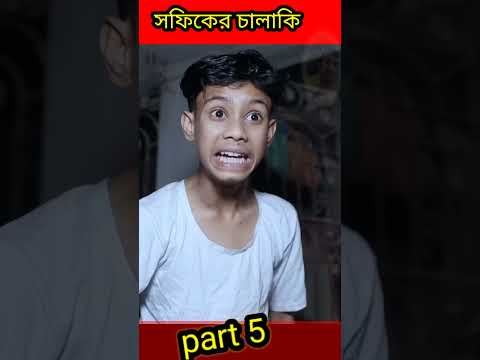 #shorts রায়ের ভিতর হাতি Rayer Vitor Hati Bangla Funny Video Sofik & Sraboni | Moner Moto TV Comedy