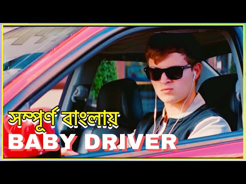 Baby Driver Movie Explained In Bangla | Baby Driver full movie in Bangla