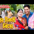 পরের টাকাই বিয়ে | porer takai biye | অথৈ নতুন নাটক । Onudhobon । Bangla Natok 2023 ।  Fahad tv