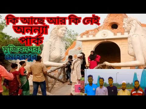 মেহেরপুরের বিনোদনকেন্দ্র অনন্যা পার্ক | Pagla tv 21 | travel Bangladesh