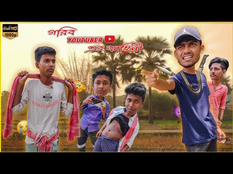 গরীব YOUTUBER এর কাহিনী || বাংলা কমেডি ভিডিও || Bangla Funny Video ||  TEAM PAPURI