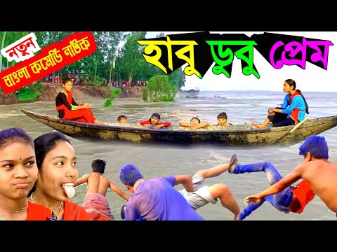 হাবু ডুবু প্রেম | Habu dubu prem | Bangla new natok | @pallibanglanatok | Bangla funny video 2023