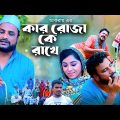 কার রোজা কে রাখে | সিলেটি কমেডি নাটক | KAR RUJA KE RAKE | SYLHETI NATOK | TERA MIA | OSTHIR EXPRESS