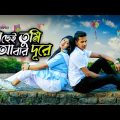 New Bangla Song 2021 | School Love Story | Kachei Tumi Abar Dure | Habib Gaanwala