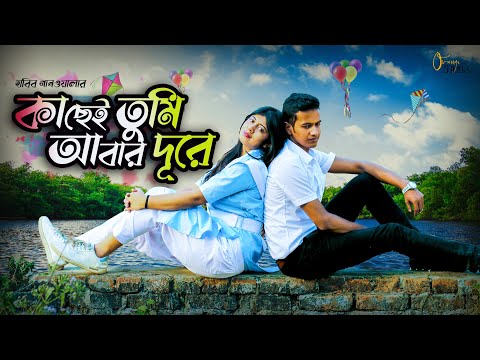 New Bangla Song 2021 | School Love Story | Kachei Tumi Abar Dure | Habib Gaanwala