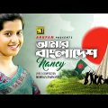 Amar Bangladesh | আমার বাংলাদেশ | Nancy | Lyrical Video | Patriotic Song | Anupam Music