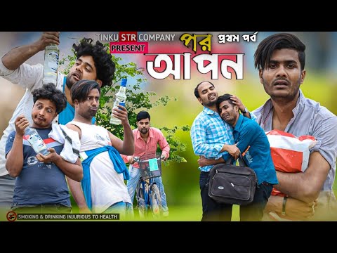 পর আপন | Por Apon | Part 1 |Comedy Video | Tinku Str Company | Funny Video