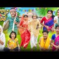 বুড়ো দাদুর কচি বউ বাংলা ফানি ভিডিও🤣😂 || Bangla Funny Natok 2023