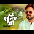 Akhomo Hasan | Bangla New Natok | Hanif Kha | হানিফ খাঁ