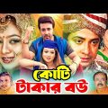 Koti Takar Bou ( কোটি টাকার বউ ) Bangla Full Movie | Shakib Khan | Shabnur | Sahara | Omor Sani