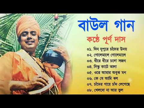 Baul Gaan – বাউল গান | Purna Das Baul  | Bengali Baul Song | Bengali Folk Song nonstop 2023
