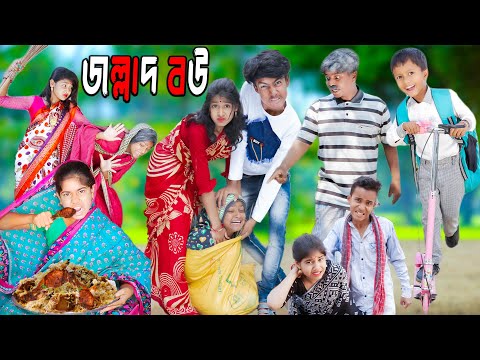 জল্লাদ বউ || দমফাটা হাসির নাটক জল্লাদ বউ || Jallad bou funny natok || bangla funny natok 2023 .